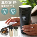 蓋付きタンブラー（2500円程度） タンブラー 蓋付き 保温 保冷 楽天 携帯 持ち運び ステンレス 370ml 約 400ml おしゃれ オフィス マグボトル 携帯マグ ギフト プレゼント 贈り物 贈答品 真空断熱二重構造 コップ カップ ステンレスマグ ワンタッ