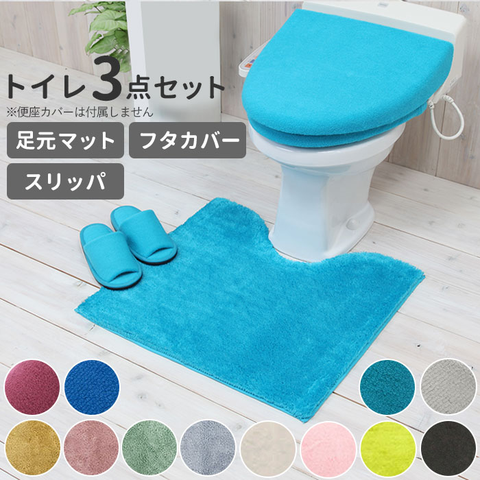 トイレマットセット 3点セット 楽天 洗える 洗濯可 トイレカバーセット 無地 シンプル おしゃれ トイレマット スリッパ フタカバー 普通便座 洗浄暖房便座 インテリア COLOR SHOP トイレタリー トイレファブリック 引っ越し 新生活 ギフト プレゼント