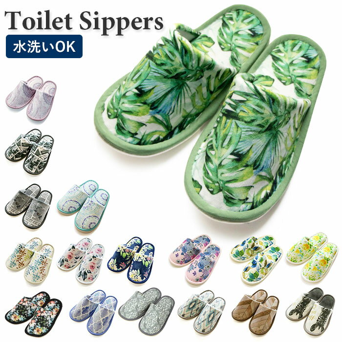 トイレスリッパ おしゃれ 通販 洗える スリッパ おしゃれ 丸洗い トイレタリー トイレ用品 かわい ...