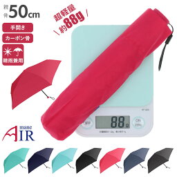 折り畳み傘 軽量 コンパクト 楽天 軽い レディース メンズ 50cm 折りたたみ傘 晴雨兼用 UVカット 通勤 通学 手開き おしゃれ シンプル 無地 携帯 置き傘 プチギフト 傘 Amane Air