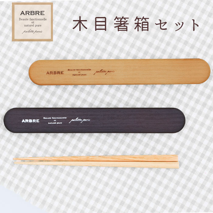 箸箱 スライド式 楽天 キッズ お箸 木目 レディース 箸箱セット 木 ランチ 箸ケース セット 食洗機OK 女の子 女子 高校生 中学生 かわいい おしゃれ ...