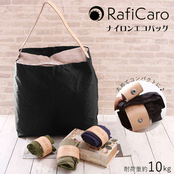 エコバッグ 折りたたみ メンズ 楽天 軽い 丈夫 軽量 大 コンパクト 大容量 おしゃれ コンビニ ブランド RafiCaro ナイロン 丸めて小さくなる 本革 牛革 コンビニエコバッグ コンビニバッグ 手提げ 折りたたみバッグ