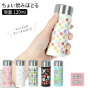 水筒 ミニ サイズ 120 楽天 直飲み マグボトル ステンレスボトル ミニ水筒 120ml ミニボトル 軽量 ちょい飲みぼとる コンパクト おしゃれ 大人 か...