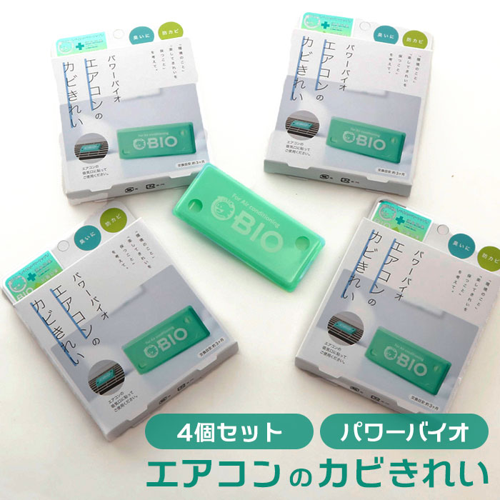 エアコン 防カビ 楽天 カビ対策 エアコン用 クーラー パワーバイオ エアコンのカビきれい 4個セット 臭い 消臭 カビ 防止 簡単 掃除 対策 貼るだけ カン...