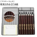 彫刻刀セット 7本 楽天 角刀 丸刀 7本組 セット 平刀 切出刀 彫刻刀 みかさ 小丸刀 大丸刀 小切出刀 プラケース 銀鳥産業 文具 彫刻 工作 図工 学童...