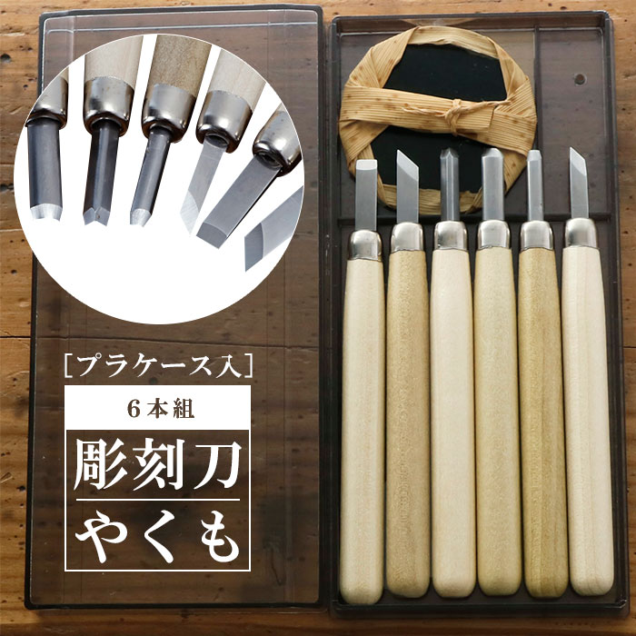 彫刻刀セット 6本 楽天 角刀 丸刀 6本組 セット 平刀 切出刀 彫刻刀 やくも 小丸刀 バレン プラケース 文房具 銀鳥産業 文具 彫刻 工作 図工 学童用...