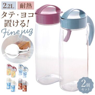 冷水筒 ピッチャー 2本セット 楽天 横置き 縦置き ファインジャグ 2.2L 熱湯 耐熱 約 2リットル 大きい 水差し 大きめ 大容量 2200ml 約 2L ウォータージャグ プラスチック 冷水ポット 麦茶ポット 洗いやすい 広口 タテヨコ スタイリッシュ シンプル