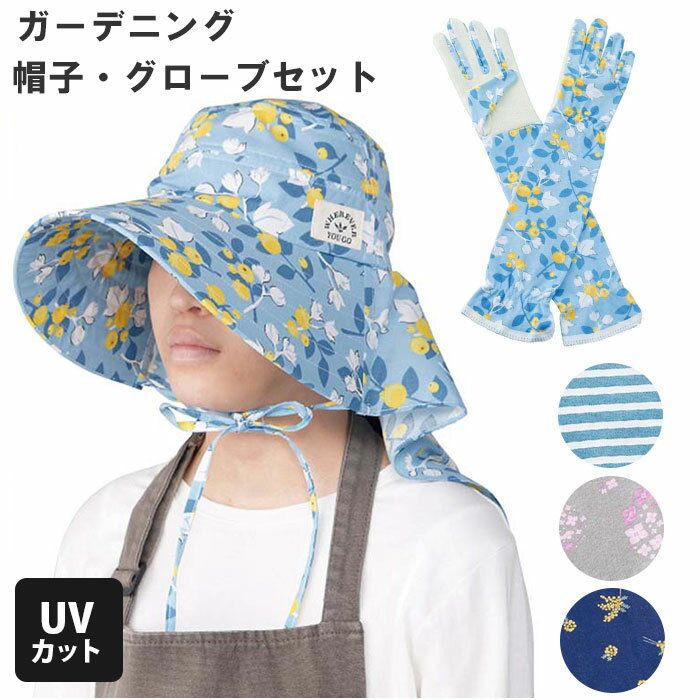 ガーデニング 帽子 手袋 セット 楽天 ロンググローブ UVカット 首 ガード おしゃれ マルチグローブ ロング 紫外線対策 熱中症対策 日除け 日よけ 日焼け対策 農作業 草取り 庭仕事 家庭菜園 洗濯 物干し ガーデングローブ 農業のサムネイル