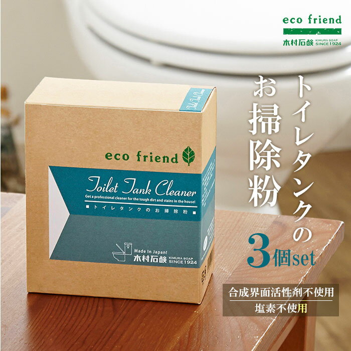 トイレタンク 洗浄剤 3箱セット 楽天 除菌 大掃除 掃除用品 お掃除粉 エコ洗剤 便所 掃除 日用 ...