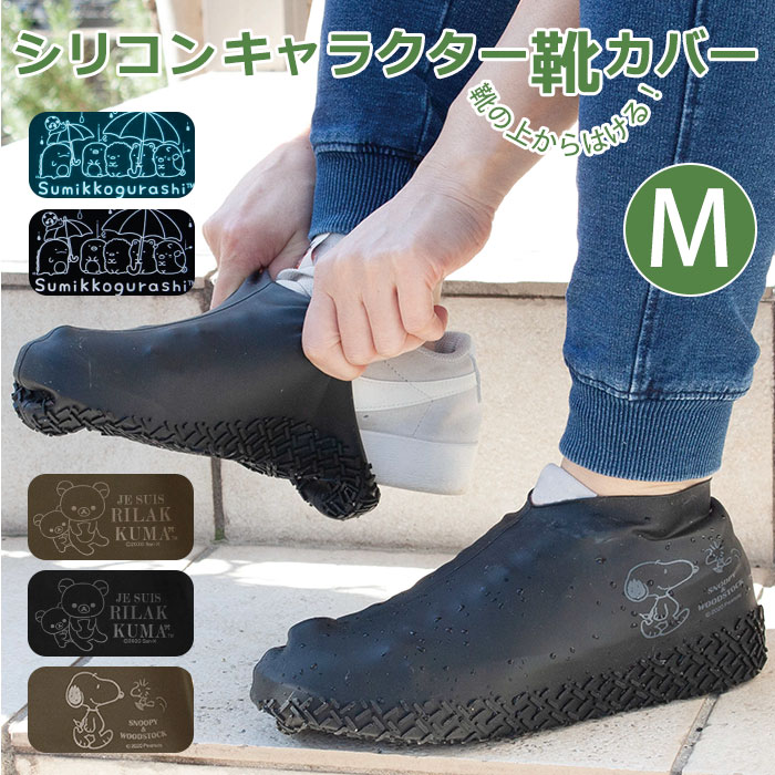 シューズカバー シリコン 楽天 キャラクター 自転車 Mサイズ 防水 かわいい スヌーピー リラック ...