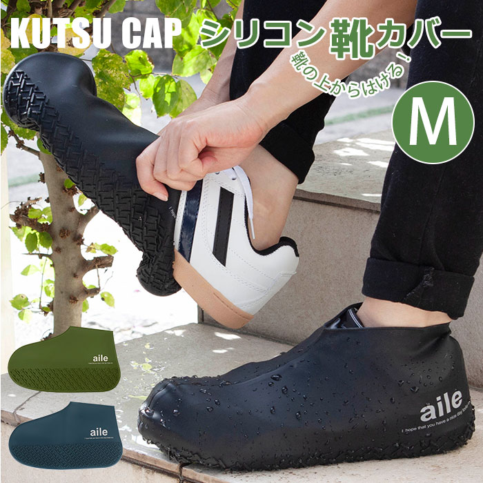 シューズカバー シリコン 楽天 レディース 自転車 Mサイズ 防水 小さめ 無地 シンプル 黒 ブラ ...