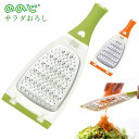 ののじ サラダおろし 楽天 千切り ステンレス おろしがね おろし金 料理器具 キッチン用品 台所用品 料理グッズ キッチングッズ 時短 調理器具 便利 下ごし...