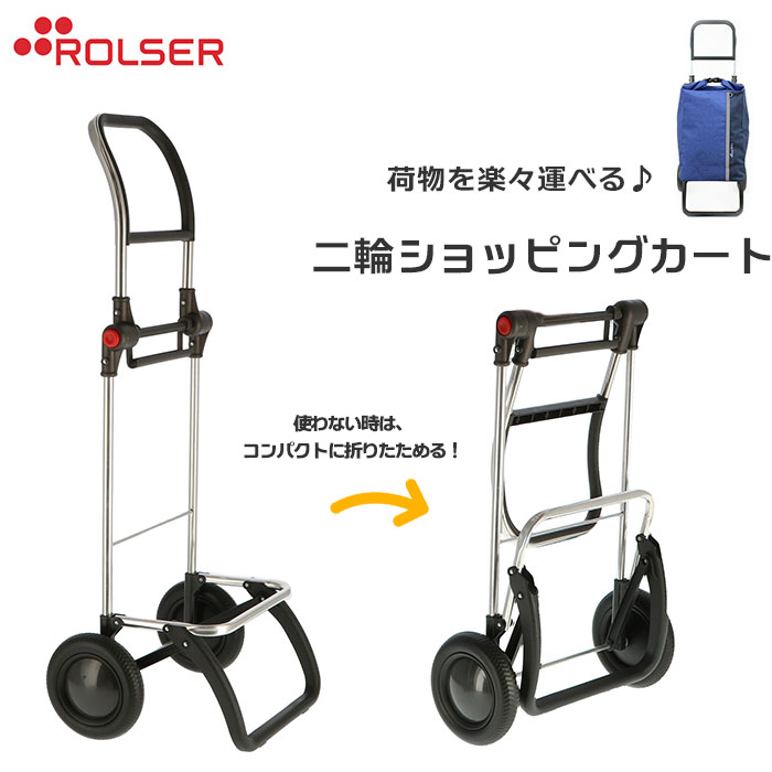 ショッピングカート ロルサー 楽天 ブランド ROLSER 専用フレーム おしゃれ 2輪 RS-LOGIC2 台車 スムース 折りたたみ コンパクト 静音 静か 安定走行 レジャー 旅行 フェス 遠征 フレーム ショッピングキャリー