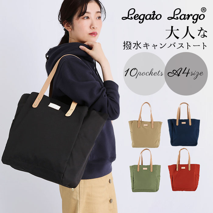 レガートラルゴ トート 楽天 はっ水 撥水 ブランド Legato Largo 大きめ a4 トートバッグ レディース 通勤 通学 おしゃれ シンプル 大人 かわいい メンズ 男女兼用 マザーズバッグ 旅行 おでかけ 学生 社会人 肩掛け ショルダー きれいめ カジュアル 撥水コットン調ポリ