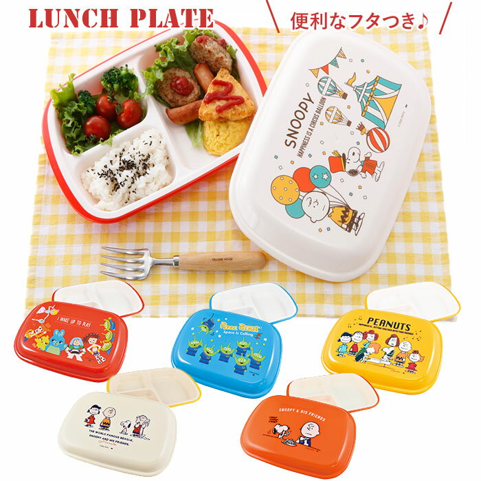 ランチプレート おしゃれ 楽天 フタ付き 子供 大人 プラスチック 仕切り皿 かわいい キャラクター ...
