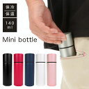 水筒 ミニ サイズ 楽天 おしゃれ 無地 シンプル 140ml ミニボトル ミニ水筒 小さい 通勤 通学 保冷 保温 ステンレスボトル 直飲み コンパクト 軽量...