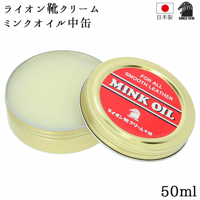 ミンクオイル 楽天 50ml LION ミンクオイル中缶 ライオン靴クリーム 靴用クリーム 保革クリーム レザー..
