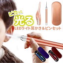 耳かき ライト 楽天 ピンセット LED ライト付き 光る耳かき 耳掻き 光る ステンレス製 照明付き 介護 子育て 子ども みみかき LED付き おしゃれ か...