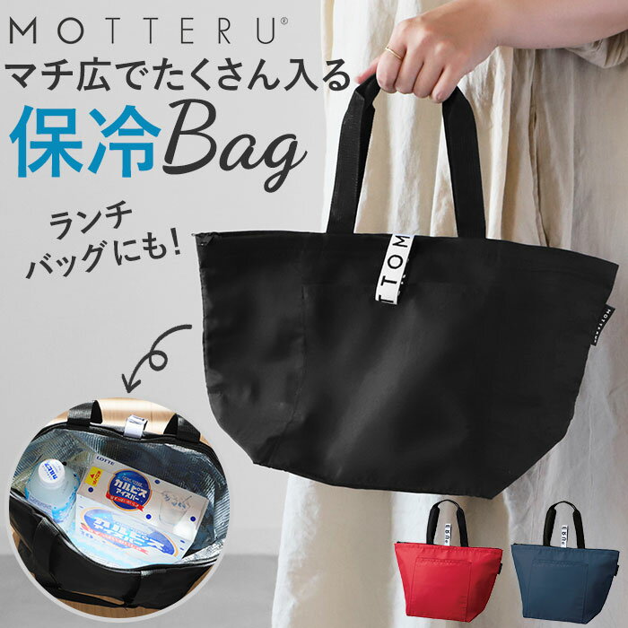 motteru エコバッグ 保冷 楽天 折りたたみ コンビニ 保冷バッグ 弁当 モッテル クルリト コンパクト おしゃれ かわいい ブランド MOTTERU CURURITO リサイクルクーラーバッグ シンプル ランチバッグ ランチトート