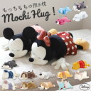 ディズニー 抱き枕 ぬいぐるみ 大きい 楽天 ディズニー Mochi Hug! モチハグ だきまくら ミッキー ミニー ドナルドデイジー チップ デール プーさん マリー レディ ダンボ キャラクター グッズ クッション 枕 Lサイズ もちもち disney 大人 ピロー