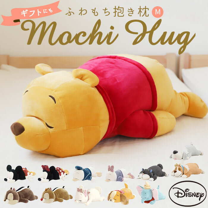 抱き枕 ぬいぐるみ 大きい 楽天 Disney Mochi Hug! モチハグ だきまく...