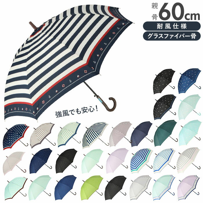 グラスファイバー 傘 レディース 耐風 楽天 amusant sous la pluie 長傘 可愛い 60cm 耐風傘 グラスファイバー骨 丈夫 壊れにくい 大人 かわいい おしゃれ 通勤 通学 シンプル Z骨 耐風骨 カジュアル 雨傘