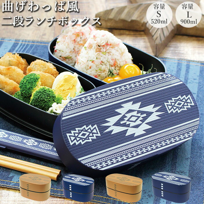 ランチボックス おしゃれ 通販 弁当箱 2段 女子 大人 男子 大容量 シンプル 木目調 曲げわっぱ 電子レンジOK 食洗機対応 かわいい お弁当 ランチ S ...