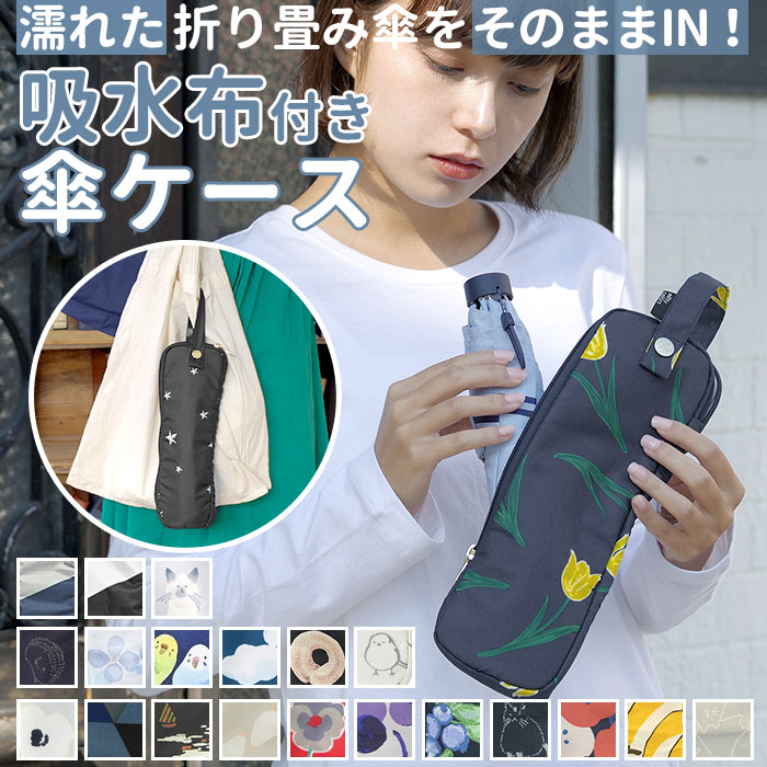 傘ケース マイクロファイバー 通販 折りたたみ傘 ケース 吸水 カバー おしゃれ かわいい 日傘 雨傘 収納袋 通勤 通学 傘入れ 車 電車 ポーチ 旅行 車内...