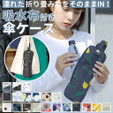 傘ケース マイクロファイバー 通販 折りたたみ傘 ケース 吸水 カバー おしゃれ かわいい 日傘 雨傘 収納袋 通勤 通学 傘入れ 車 電車 ポーチ 旅行 車内...