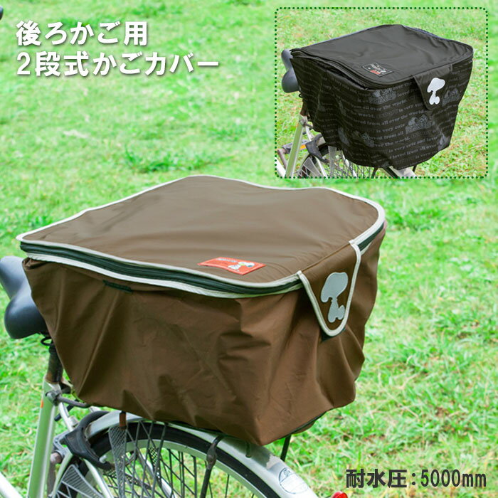自転車 かごカバー 2段 後ろ 楽天 2段 後ろカゴ スヌーピー かご カバー 二段式 後ろかごカバ ...