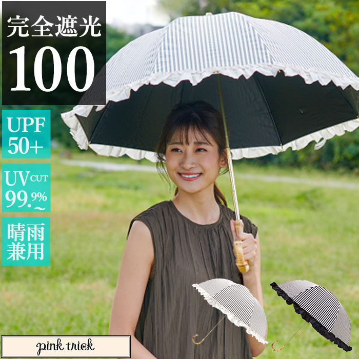 日傘 完全遮光 折りたたみ 楽天 晴雨兼用傘 UVカット 遮光率 100% スポーツ観戦 傘 おしゃれ ブランド 撥水 はっ水 かさ 紫外線 対策 赤外線カット 可視光線カット 遮熱効果マイナス15度 グラスファイバー レディース 雨 レイングッズ 婦人傘 折り畳み傘 2段 フリル