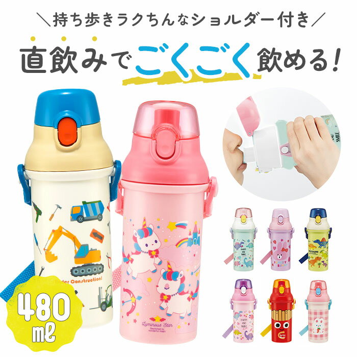 水筒 子供 直飲み 楽天 マグボトル プラ水筒 ワンタッチボトル 直飲み水筒 子ども ショルダーベルト付 ..