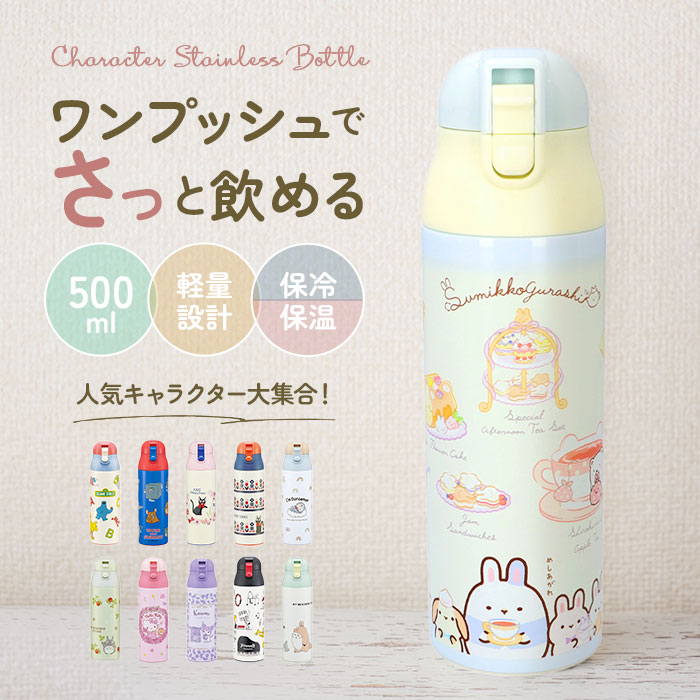 ステンレスボトル 500ml 楽天 ワンプッシュ 直飲み 子ども キャラクター おしゃれ ダイレクトボトル か..