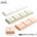 楽天BACKYARD FAMILY インテリアタウンsoil 珪藻土 ドライングブロック 通販 グリーン ホワイト ピンク キッチン チョコ型 ソイル 調湿剤 天日乾燥 繰り返し 乾燥剤 吸湿剤 自然素材 調味料 スパイス 国産 除湿剤 日用消耗品