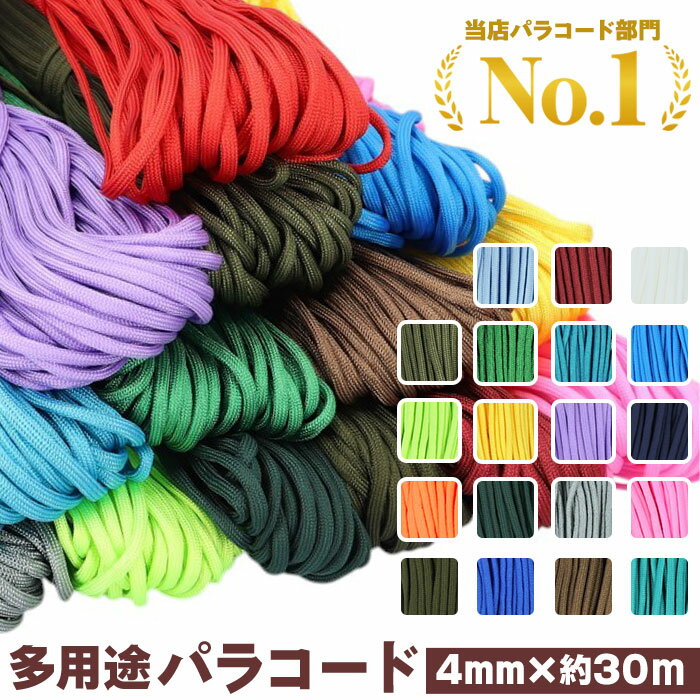 【最短即日発送】【ハンドメイド最適】パラコード 4mm 30m 無地 約30m 30メートル ロープ パラシュートコード ハンドメイド 紐 ハンドクラフト 手芸...