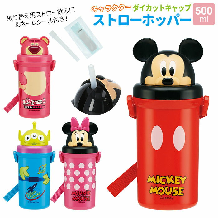 水筒 キッズ ストロー 楽天 入園 入学 子供 おしゃれ キャラクターグッズ 約 500ml 洗いやすい 広口 ショルダー紐 ストロー飲みボトル 肩掛け 子供用水筒 遠足 アウトドア 保育園 幼稚園 小さめ 公園 お散歩 ミッキー ミニー エイリアン ロッツォ