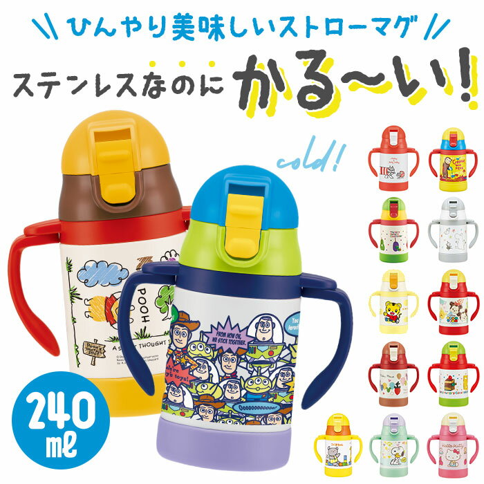 ストローマグ 保冷 楽天 キャラクター ストローボトル 両手 持ち手付き ストロー 水筒 ミニ スヌーピー プーさん ミッキー ディズニー ツムツム ハローキテ...