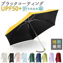 折りたたみ傘 レディース UPF50+ 楽天 無地 おしゃれ シンプル 晴雨兼用 UVカット 日傘 手開き 手動 ストラップ付 通勤 通学 コンパクト 置き傘 ...