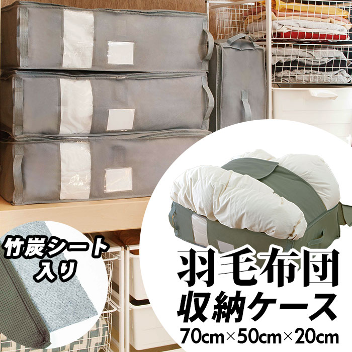 竹炭収納ケース 楽天 高さ 20cm 布団収納ケース 幅 70cm 奥行 50cm 羽毛布団専用 415107 ふとん 押入れ 消臭 布 整理 縦置き 横置き 整頓 整頓 引っ越し 引越 衣替え 掃除 クローゼット 大掃除 新生活 おうち時間 ふんわり フトン 整理整頓 重ね置き