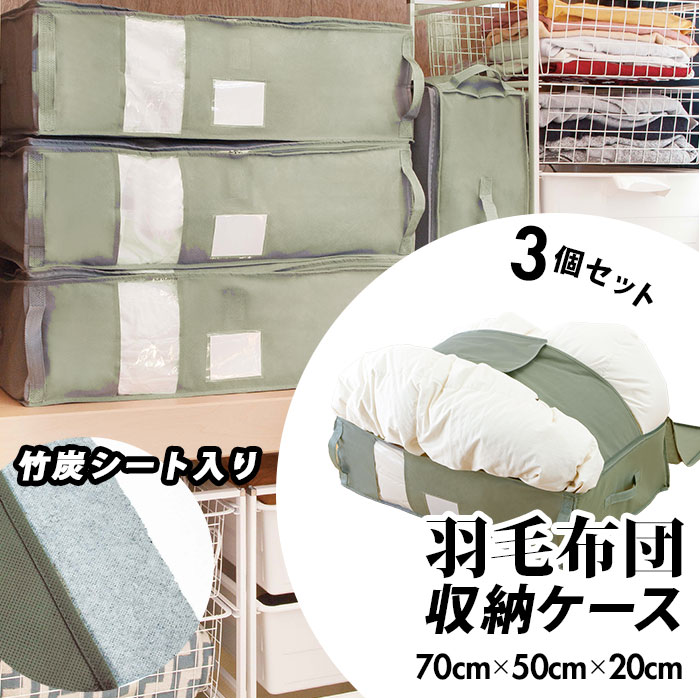 竹炭収納ケース 3個セット 楽天 高さ 20cm 布団収納ケース 幅 70cm 奥行 50cm 羽毛 ...