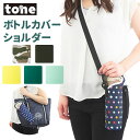トーン ボトルホルダー 楽天 水筒 カバー tone ボトルカバー 500ml ショルダー マグボトル ホルダー 肩掛け 斜めがけ 結露防止 シンプル おしゃれ...