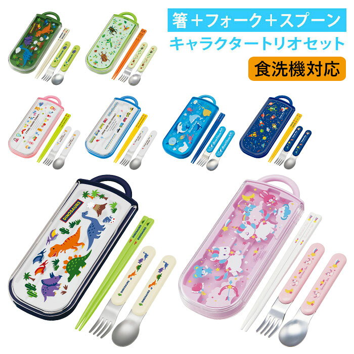 子供 箸セット トリオ 楽天 スライド式 箸 スプーン フォーク ハシ おはし トリオセット 食洗機 ...