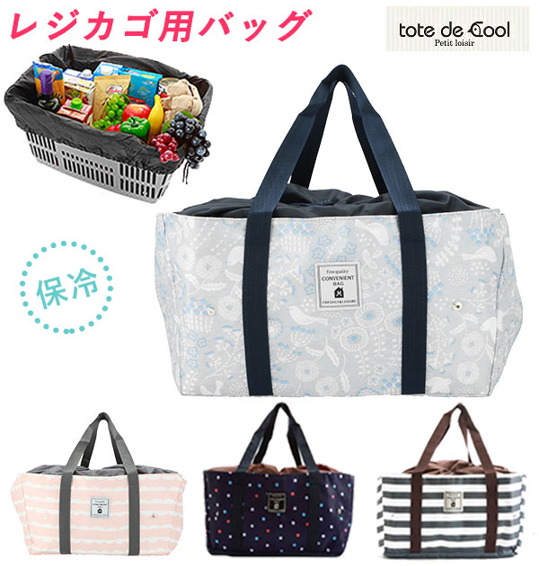 レジカゴ バッグ 保冷 エコバッグ 折りたたみ 大容量エコバッグ コンパクト 定番 お買い物バッグ トート おしゃれ 保冷バック 保冷バッグ 買い物バッグ クーラー エコバッグ エコバック レジかごバック レジかごのサムネイル