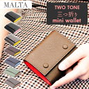 MALTA 三つ折り財布 レディース 財布 レディース コンパクト 楽天 ミニ財布 ブランド MALTA 三つ折り財布 革 牛革 小銭入れ おしゃれ シンプル 大人 かわいい 女子高生 無地 ツートン バイカラー ボックス型 ギフト プレゼント