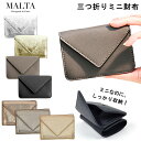 MALTA 三つ折り財布 レディース 財布 レディース 三つ折り コンパクト 楽天 ミニ財布 ブランド MALTA 三つ折り財布 革 牛革 小銭入れ おしゃれ シンプル 大人 かわいい 女子高生 無地 ゴールド シルバー モノトーン ギフト プレゼント