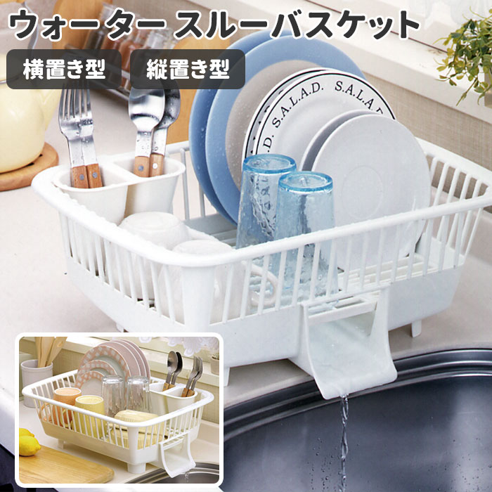 水切りラック コンパクト 楽天 シンプル 水切り おしゃれ 水切りかご ウォータースルーバスケット  ...