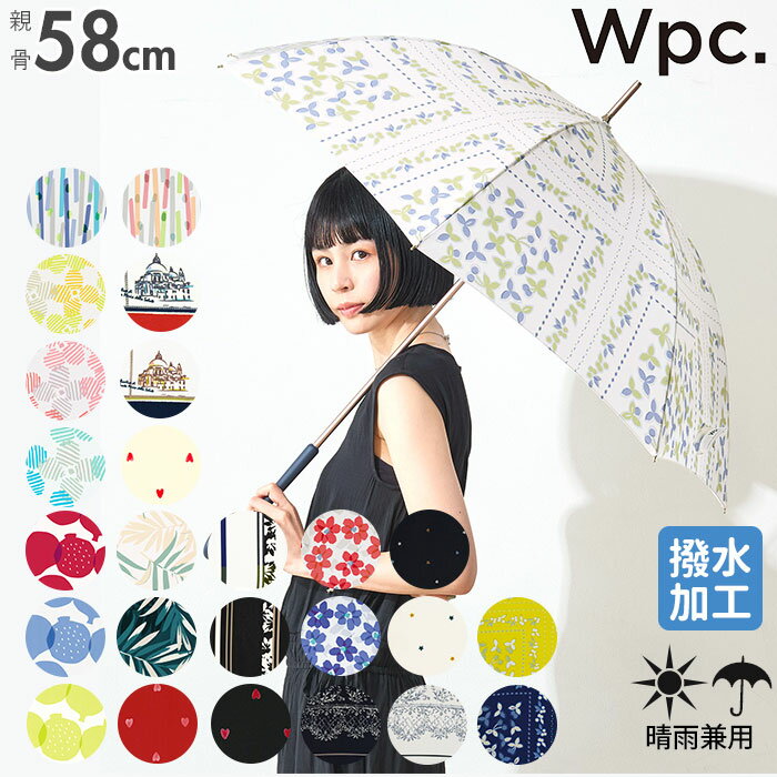 wpc 傘 レディース 楽天 親骨 58cm 長傘 晴雨兼用 7本骨 8本骨 晴雨兼用傘 手開き UVカット 通学 通勤 ツキミソウ フルーツ パーム あめ ベネチア タイニーハート ストライプ ワールドパーティ