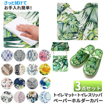 トイレマットセット 3点 楽天 拭ける トイレカバーセット PVC おしゃれ トイレマット フタカバー 簡単 お手入れ トイレスリッパ ペーパーホルダーカバー インテリア トイレタリー トイレファブリック 引っ越し 新生活 ギフト プレゼント インテリア