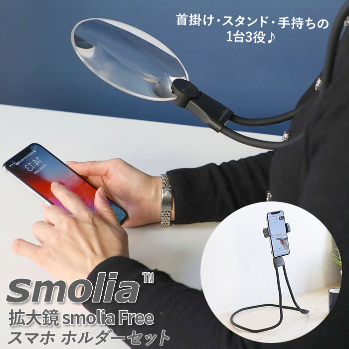 拡大鏡 ルーペ 楽天 ネックレス 首掛け ルーペスタンド 携帯 スタンド 3R ブランド スモリア 読書 手芸 スマホホルダー 自撮り棒 スマホスタンド ペンダント おしゃれ 大きい レンズ メガネ 拡大ルーペ 老眼鏡 便利 DIY スマホ老眼 ハンズフリー