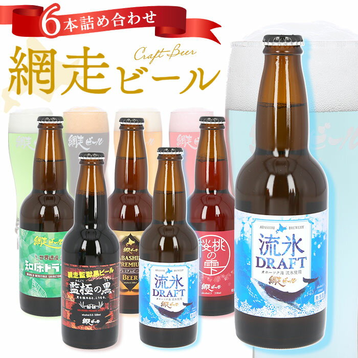 網走ビール 瓶 6本セット 楽天 北海道 ビール ギフト 飲み比べ 瓶ビール 6本詰め合わせ 地ビー ...